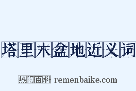 塔里木盆地近义词是什么意思的图片